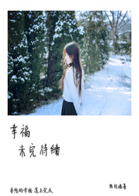幸福 未完待续