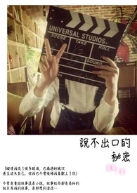 说不出口的秘密