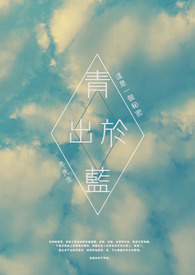 青出于蓝