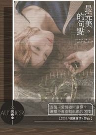最完美的句点