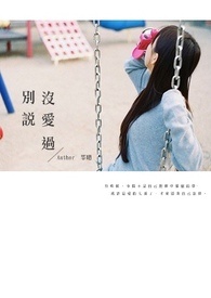 别说没爱过