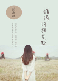 错过的相交点