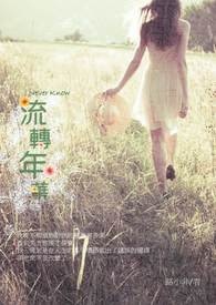 流转年华  Never Know