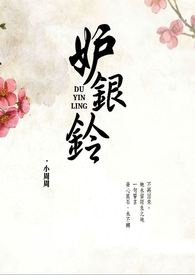 妒银铃(更新封面啦~)