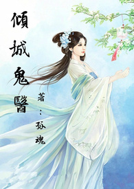 倾城鬼医