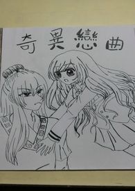 奇异恋曲