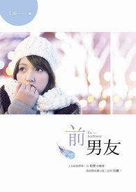 前男友 (原名《小晴小爱》)