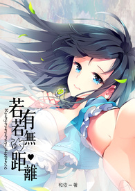 若有若无的距离