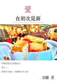 爱在初次见面