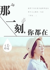 那一刻,你都在。