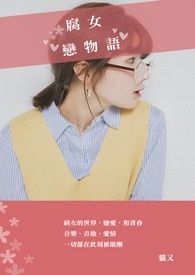 腐女恋物语