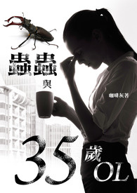 虫虫与35岁OL
