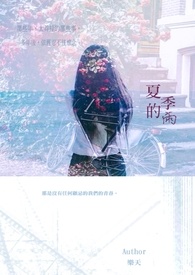 夏季的雨