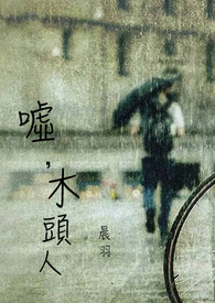 嘘,木头人