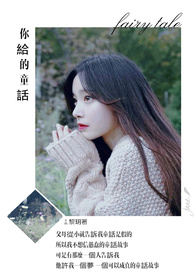 你给的 童话