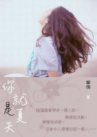 你就是夏天