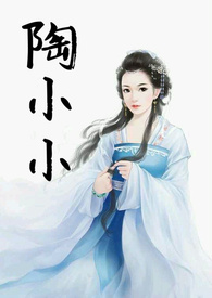 陶小小