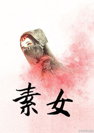 素女