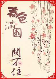 《春色满园关不住》??