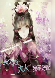 BOSS大人,我不好吃