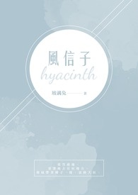 风信子
