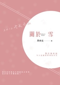 关于雪