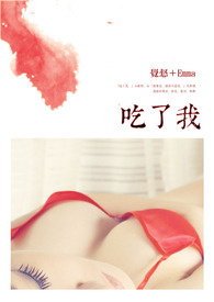 吃了我