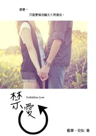 禁爱。