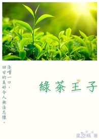 绿茶王子