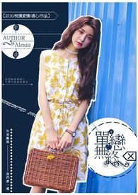 单恋无终