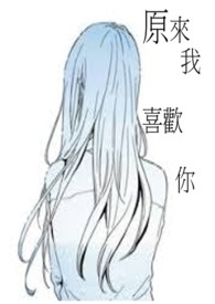 原来我喜欢你