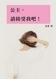 公主,请接受我吧!