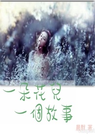 一朵花儿  一个故事