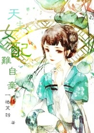 天生女配难自弃