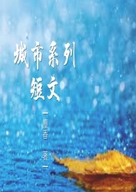 城市系列短文