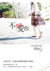 不,爱你