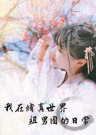 《我在修真世界组男团的日常》