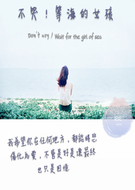 不哭!等海的女孩