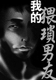 我的猥琐男友(高H,重口)