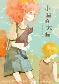《小猫的大猫》