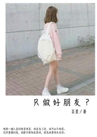 只做好朋友?