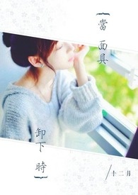 【当面具卸下时】