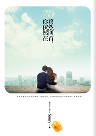 蓦然回首,你依然在