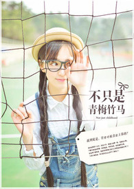 不只是青梅竹马