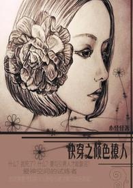快穿之倾色撩人(繁)