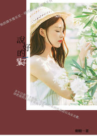 说好的一辈子