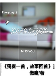 独奏一首,故事回首
