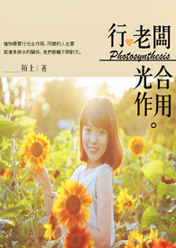 《行,老闆光合作用。》