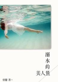 溺水的美人鱼