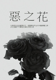 恶之花